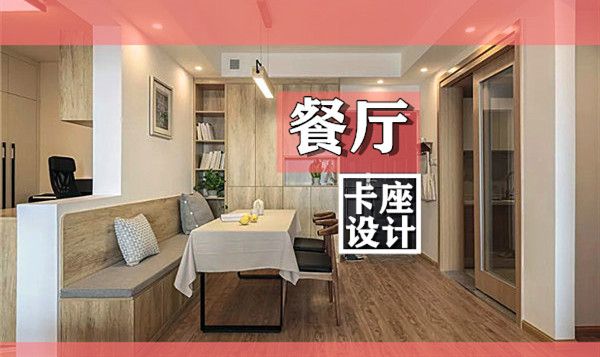 小戶型裝修餐廳卡座設(shè)計要點及效果圖，這幾款樣式美呆了